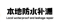 南昌本地防水补漏